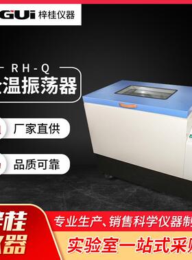 RH-Q全温振荡器无光照全温振荡器摇床部门实验室仪器