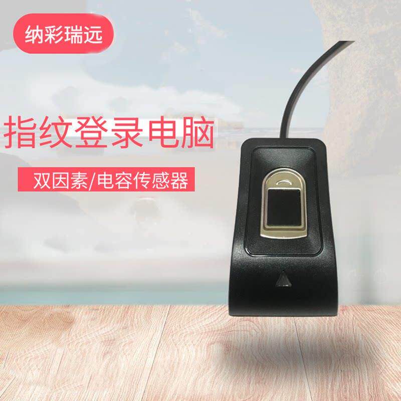 纳彩usb指纹登录windows国产电脑台式机笔记本开机双因子文件加密