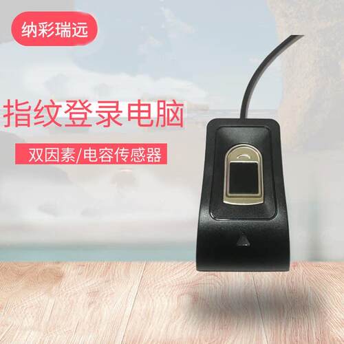 纳彩usb指纹登录windows国产电脑台式机笔记本开机双因子文件加密