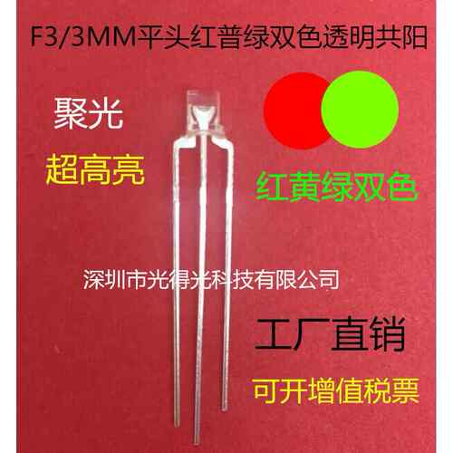共阳F3平头红绿双色LED灯珠高亮雾状3MM红普绿双色指示灯雾面有边