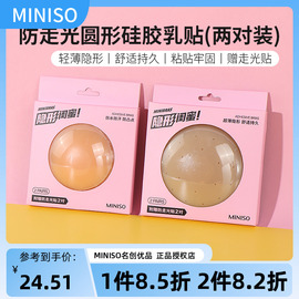 miniso名创优品防走光圆形硅胶乳贴两对装无痕超薄温感胸贴婚纱用