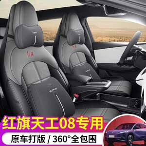 红旗天工08座套专用座椅套全包汽车坐垫四季通用MAXultra版2026款
