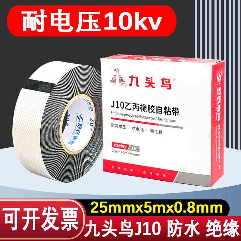 舒氏九头鸟j10高压乙丙防水绝缘橡胶自粘带10kv电工胶布潜水泵线