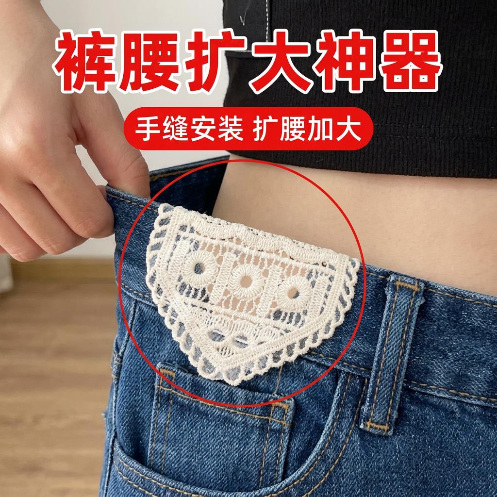 牛仔裤扩腰神器手缝蕾丝安装牢固腰围大水洗不掉调节延长裤腰扩大