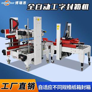 全自动工字型封箱机H型四角边封口机成都厂家快递纸箱打包线体