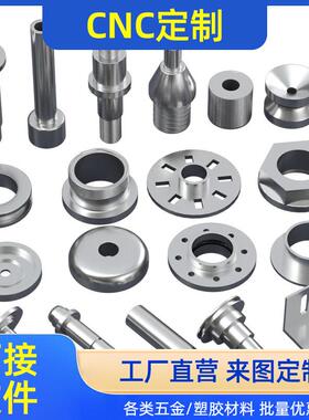 CNC加工电脑锣数控车床加工零件铜铝不锈钢五金铣床非标个性来图