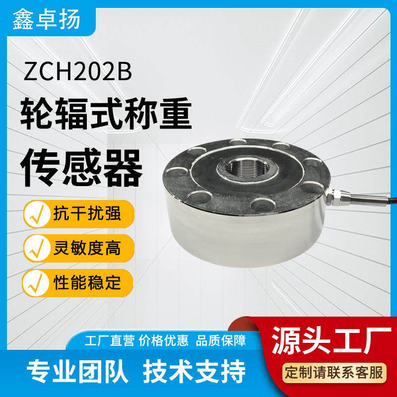 轮辐式拉压力称重传感器汽车式电子称重系统全拉智能家居设备物联