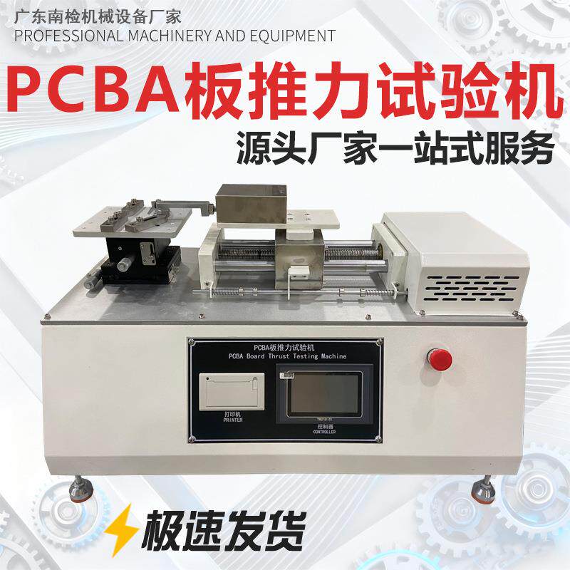 源头厂家PCBA板推力试验机高精度焊点测试仪性价比高现货直供