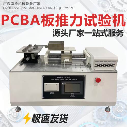 源头厂家PCBA板推力试验机高精度焊点测试仪性价比高现货直供
