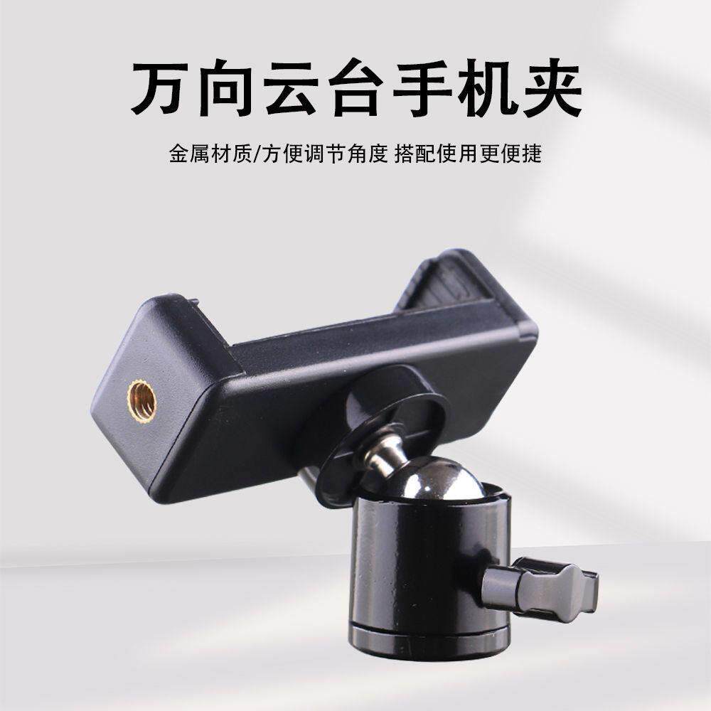 通用型家用手机夹拍架配件三脚架万播云向台地架直旋落转自杆转接