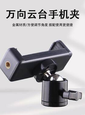 通用型家用机架夹支件三架万脚向播云台落架直旋地转头配自拍杆转