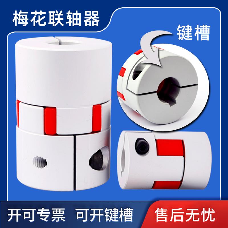 梅花联轴器大全铝合金扭矩承载伺服电机 丝杠编码器 连轴器带键槽