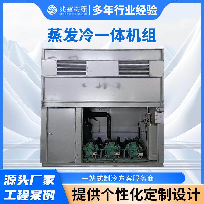 上海厂家供应蒸发冷一体机组制冷设备蒸发冷一体机整套
