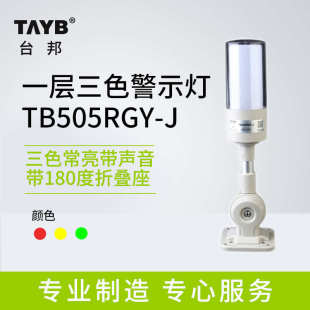 J声光报警器机床塔灯常亮带声音24v 台邦一体三色警示灯TB505RGY