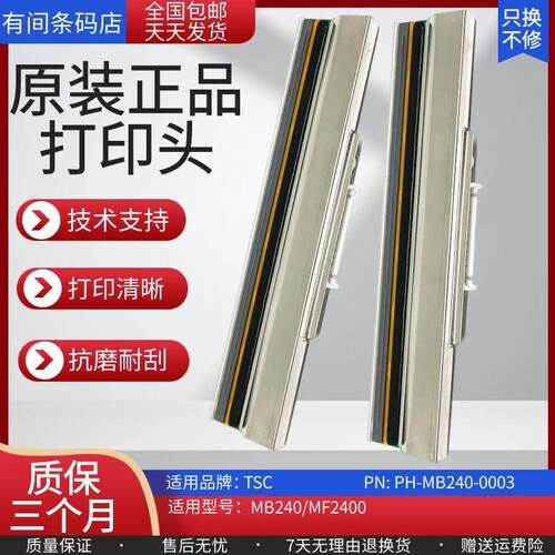 原装TSC MB340/MF3400 MB240/MF2400原装打印机打印头热敏印字头