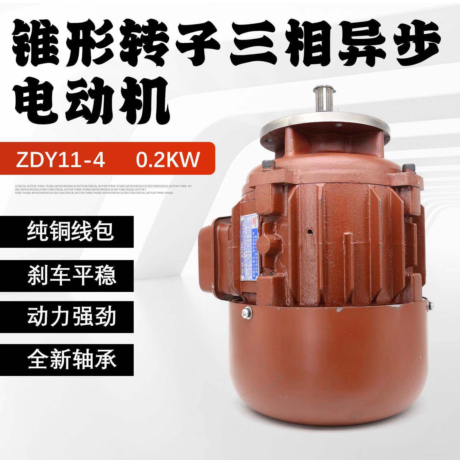 锥形转子三相异步电动机南京总厂葫芦运行ZDY11-4型0.2KW运行电机