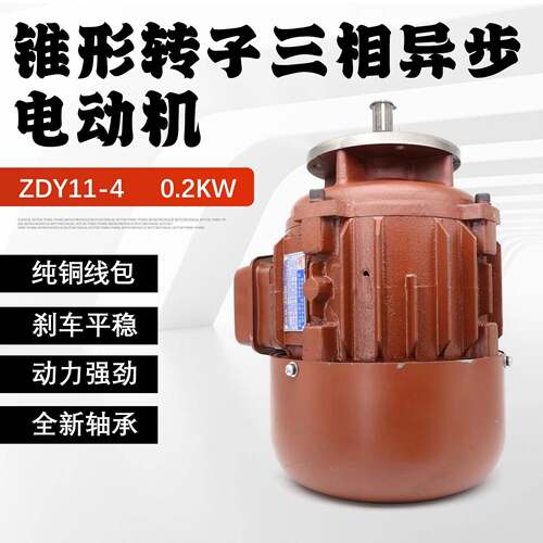 锥形转子三相异步电动机南京总厂葫芦运行ZDY11-4型0.2KW运行电机