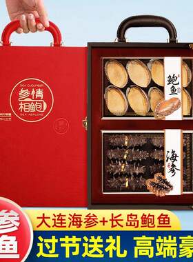 大连淡干海参鲍鱼礼盒装年货滋补品节日海鲜干货礼盒送礼领导长辈