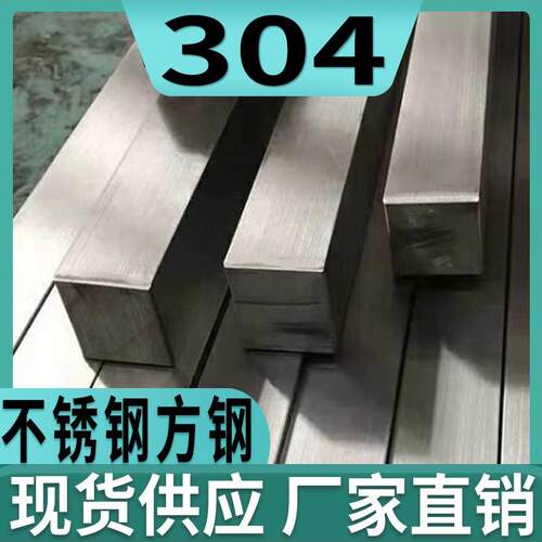 304不锈钢实心方钢方钢四方钢条3 9 11 15 22 28 35 40 80 140mm