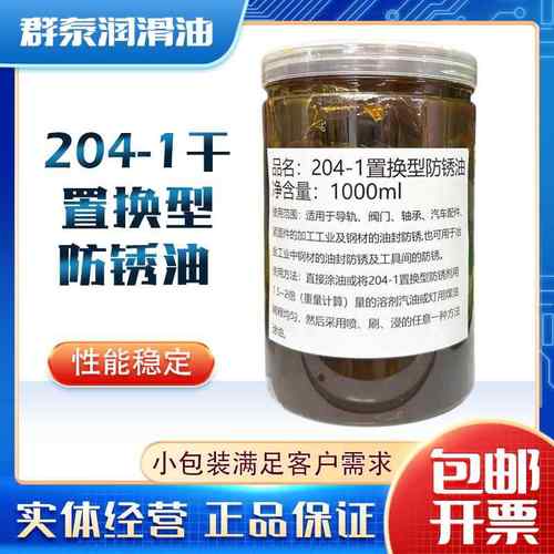 204-1（A）置换型防锈油干型固体油膏防锈脂F20-1防锈润滑油电机