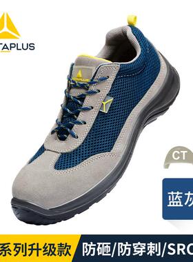 代尔塔劳保鞋301219夏季透气轻便防砸防刺穿防静电工作安全非金属
