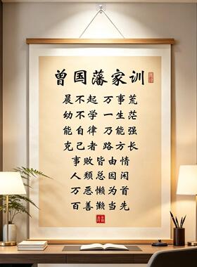 曾国藩家训挂画家规语录挂图男女孩礼仪家教养励志成长书房装饰画