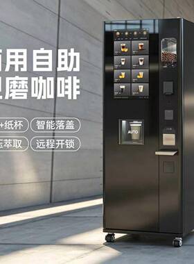 商用自助咖啡售卖机 无人现磨 30种口味可选 厂家协助选点投放