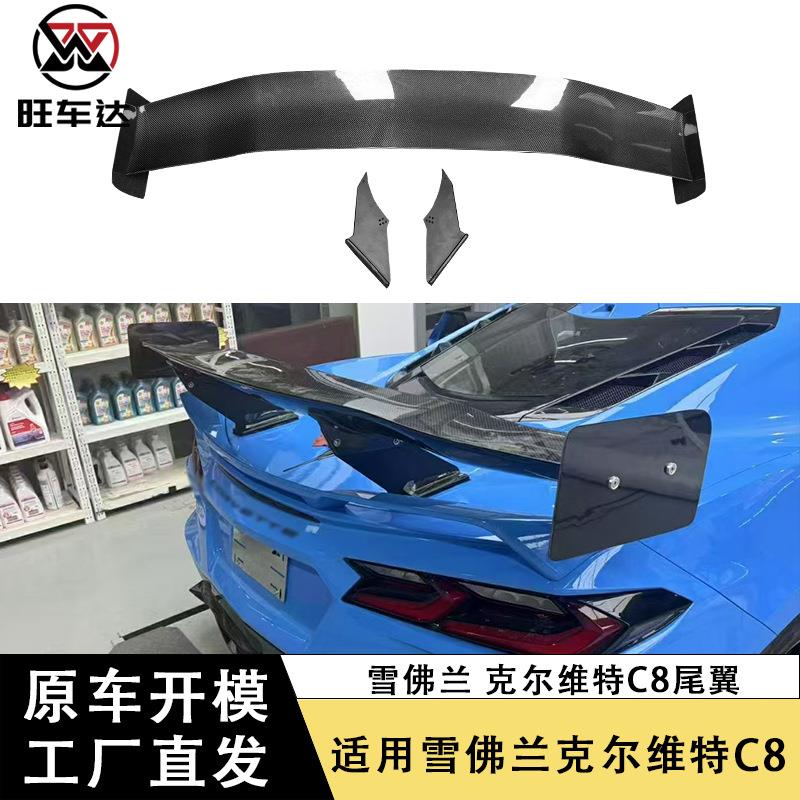 适用于雪佛兰克尔维特C8碳纤维尾翼改装扰流板定风翼汽车尾翼包围