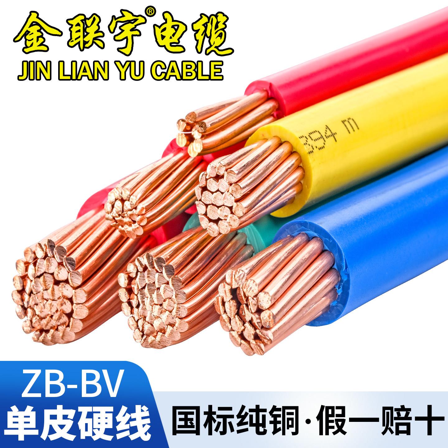 金联宇电线电缆BV10/16/25/35/50/70平方国标铜芯阻燃单塑硬电线