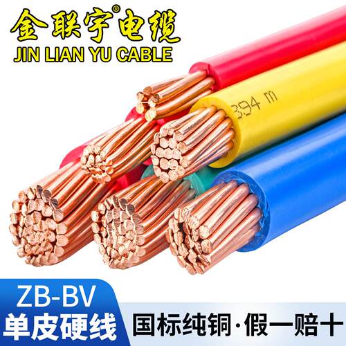 金联宇电线电缆BV10/16/25/35/50/70平方国标铜芯阻燃单塑硬电线