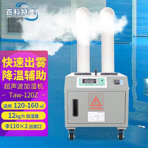 超声波加湿机Taw-120Z电子车间仓库快速增湿工业加湿器