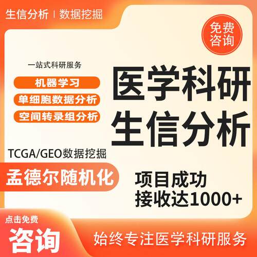 生信数据分析服务网路药理学单细胞测序GEO数据预後模型分析