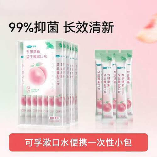 可孚漱口水便携一次性小包装式益生菌持久留香