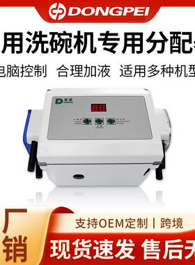 洗碗机分配器洗涤剂催干剂分配器通用洗碗机药水蠕动泵微电脑型