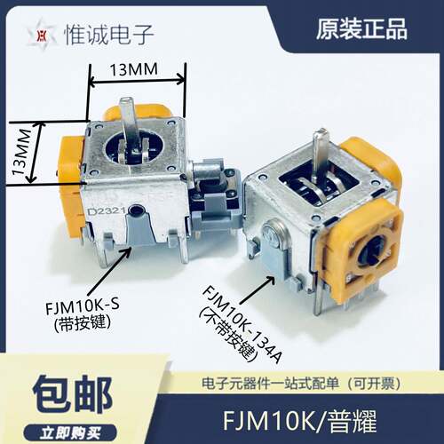 FJM10K 普耀 13X13mm 摇杆电位器 游戏机遥控器 60° 360回中