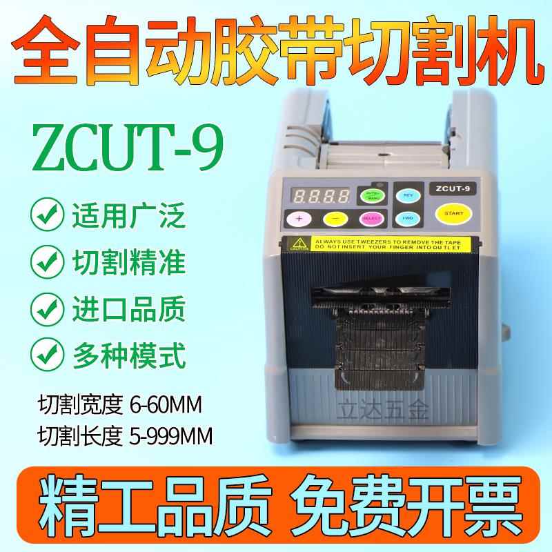微电脑新款ZCUT-9全自动胶纸机切割机双面胶高温簿膜胶带机切割器