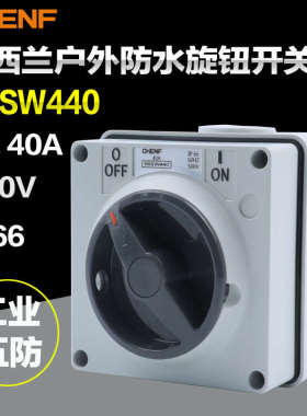 56SW440三相四线工业防水旋钮开关户外港口码头商场电源开关IP66