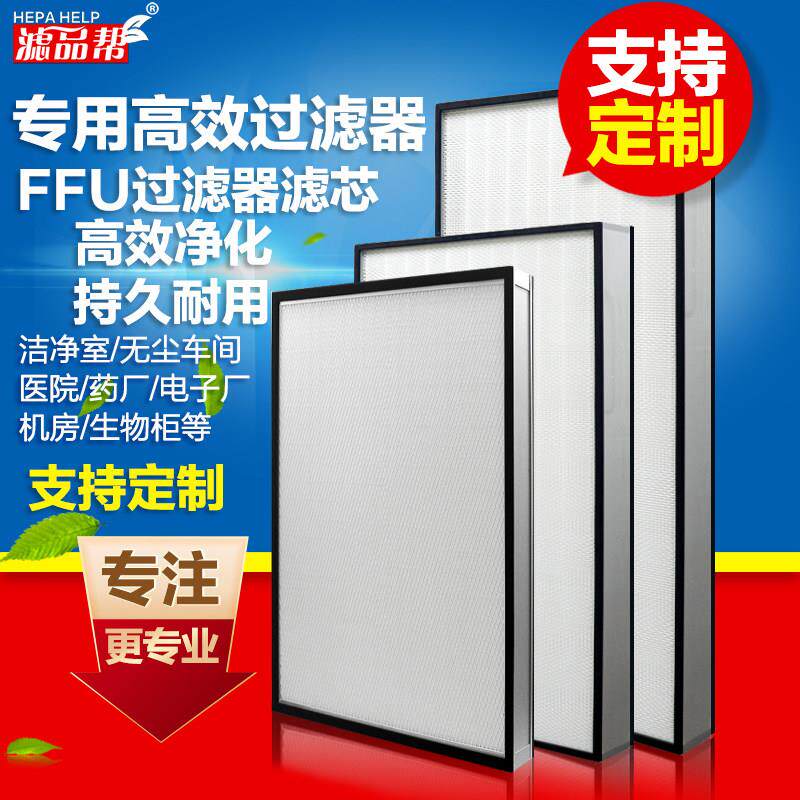 ffu高效过滤器洁净室无尘车间医院药厂机房过滤网百级H13高效滤芯