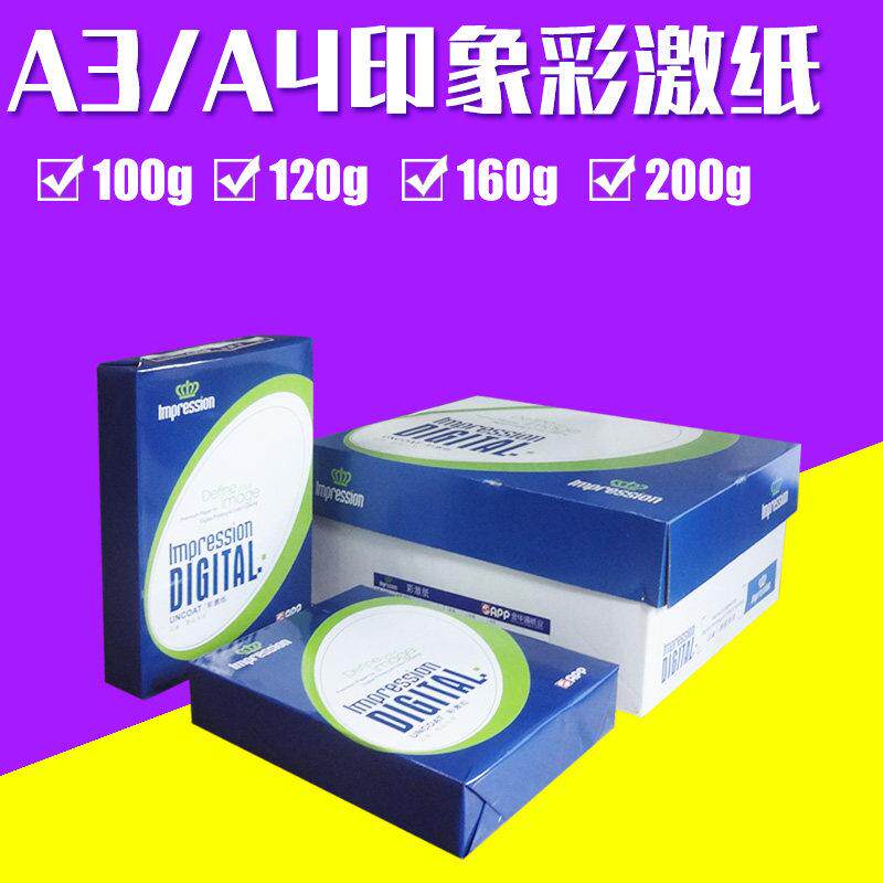 彩激纸a4打印覆印纸100g 120g A3打印喷墨激光厚型合同标书白纸
