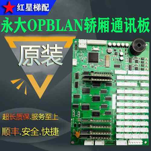 永大电梯OPB轿厢通讯板OPBLAN-S(A1)DD016861 CPI显示板DD015428