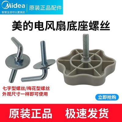 美的格力电风扇底座各品牌通用型fs40原装原厂落地扇底盘螺丝配件