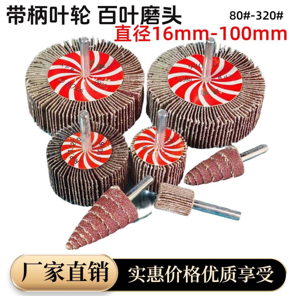 带柄页轮百叶轮磨头电动打磨头抛光头百叶片不锈钢砂纸砂布打磨轮
