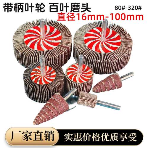 带柄页轮百叶轮磨头电动打磨头抛光头百叶片不锈钢砂纸砂布打磨轮