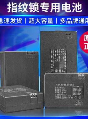 指纹锁专用电池智能锁门锁电子锁ZNS-09B1充电聚合物锂离子电池组