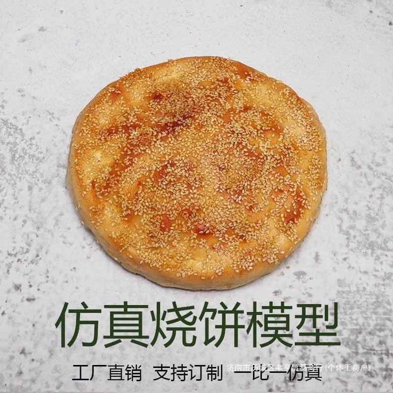 道烧饼模型假菜一一比芝麻烧饼大饼美表演ltao1004具食模型