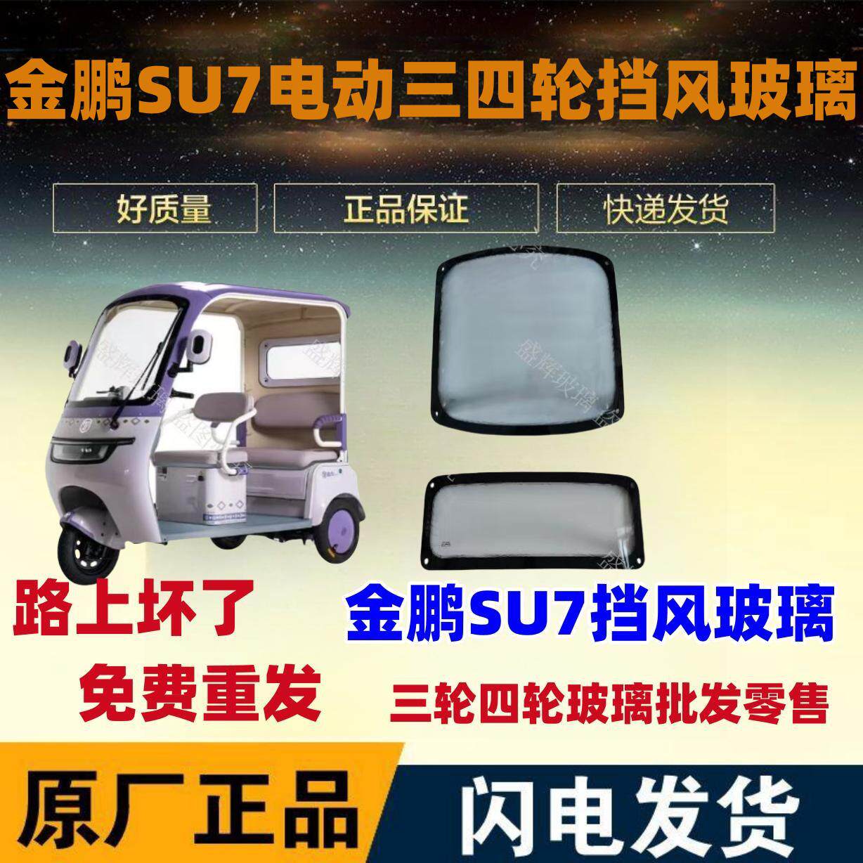 金鹏su7前挡风玻璃金彭SU7后档风玻璃电动三四轮篷汽车玻璃钢化玻