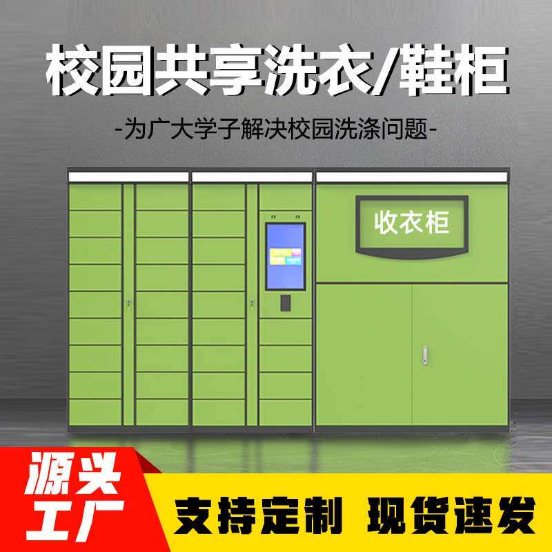 千鸣校园智能共享衣服收发柜学生洗衣柜洗护柜自助学校洗衣寄存柜