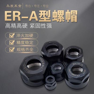 高精度ER8/11/16/20 A型螺母六角锁紧加硬螺帽钻攻机床多轴器配件