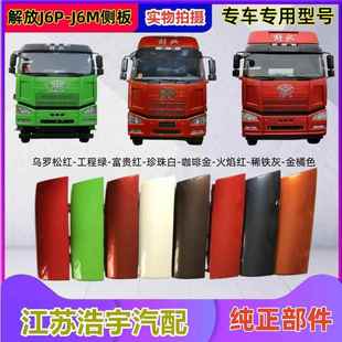 适用于解放J6P外侧板面板包角总成侧脸J6M导流罩货车配件原厂一汽