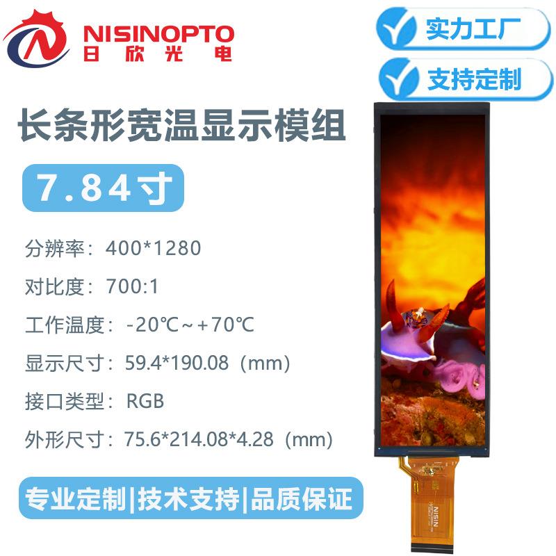 7.84寸400*1280TFT显示模组低耗宽温智能家居家电显示中控屏幕